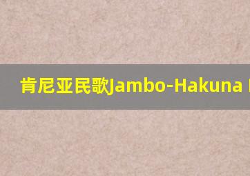 肯尼亚民歌Jambo-Hakuna Matata